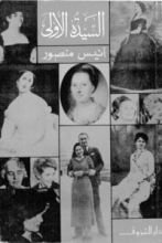 كتاب السيدة الأولى