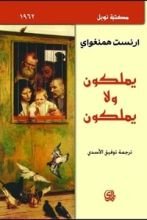 رواية يملكون ولا يملكون