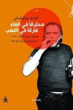 كتاب محترقا في الماء غارقا في اللهب