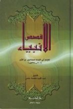 كتاب قصص الأنبياء