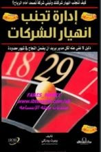 كتاب إدارة تجنب انهيار الشركات