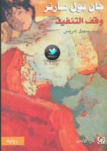 رواية وقف التنفيذ