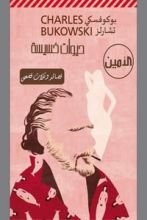 كتاب حيوات خسيسة قصائد وثلاث قصص