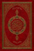 المصحف الشريف برواية البزي عن ابن كثير