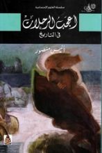 كتاب أعجب الرحلات فى التاريخ