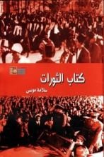 كتاب كتاب الثورات