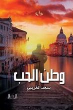 رواية وطن الحب