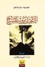 كتاب الإنجيل يرويه المسيح