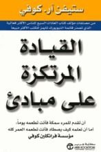 كتاب القيادة المرتكزة على مبادئ