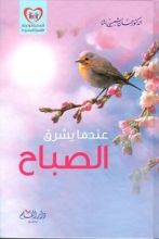 كتاب عندما يشرق الصباح