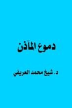 كتاب دموع المآذن
