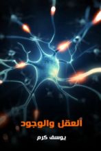 كتاب العقل والوجود