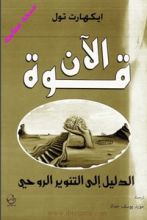 كتاب قوة الآن