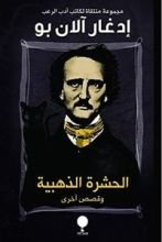 كتاب الحشرة الذهبية وقصص أخرى