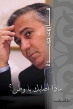 كتاب ماذا أصابك يا وطن؟