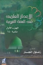 كتاب الإعجاز العلمي في السنة النبوية ج1