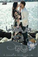 رواية بنبض قلبك أحيا