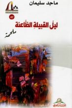 كتاب ليل القبيلة الظاعنة