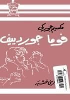 كتاب فوما جوردييف