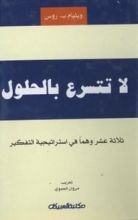 كتاب لا تتسرع بالحلول