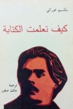 كتاب كيف تعلمت الكتابة