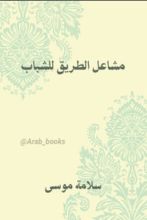كتاب مشاعل الطريق للشباب