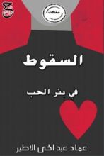 كتاب السقوط في بئر الحب