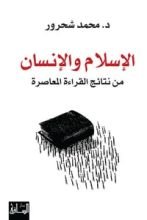 كتاب الإسلام والإنسان .. من نتائج القراءة المعاصرة