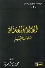 كتاب الإسلام والإيمان منظومة القيم