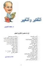 كتاب التفكير والتغيير