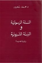 كتاب السنة الرسولية والسنة النبوية .. رؤية جديدة