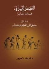 كتاب مدخل إلى القصص وقصة آدم