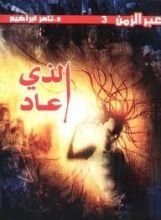 كتاب الذي عاد