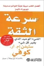 كتاب سرعة الثقة