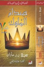 رواية صدام الملوك الجزء الثاني