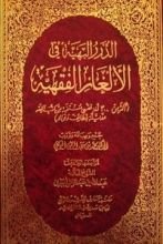 كتاب الدرر البهية في الألغاز الفقهية