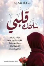 كتاب سلمتك قلبي