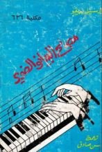 كتاب مصلح البيانو الضرير