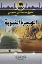 كتاب الهجرة النبوية