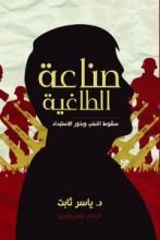كتاب صناعة الطاغية