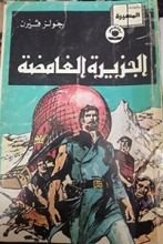 رواية الجزيرة الغامضة