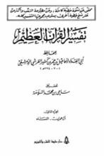 كتاب تفسير القرآن العظيم الجزء الثاني - آل عمران -النساء