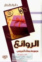 كتاب الروائع