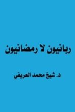 كتاب ربانيون لا رمضانيون