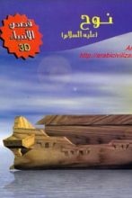 قصة نوح عليه السلام