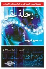 كتاب رحلة عقل