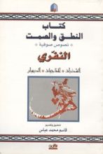 كتاب النطق والصمت