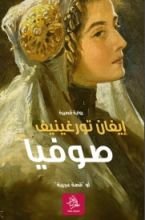 رواية صوفيا