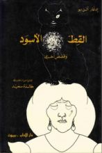 كتاب القط الأسود وقصص أخرى
