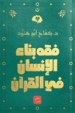 كتاب فقه بناء الإنسان في القرآن